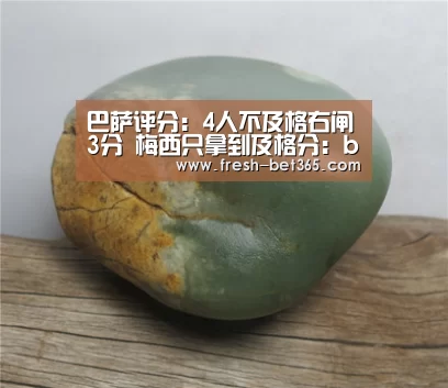 巴萨评分:4人不及格右闸3分 梅西只拿到及格分:bet365网站(图3) bet365网站