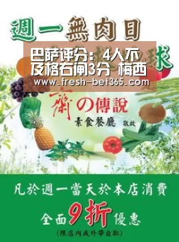 巴萨评分:4人不及格右闸3分 梅西只拿到及格分:bet365网站(图4) 巴萨评分:4人不及格右闸3分 梅西只拿到及格分:bet365网站(图4)