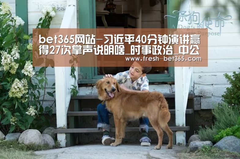 bet365网站-习近平40分钟演讲赢得27次掌声说明啥_时事政治_中公教育网(图1) bet365网站