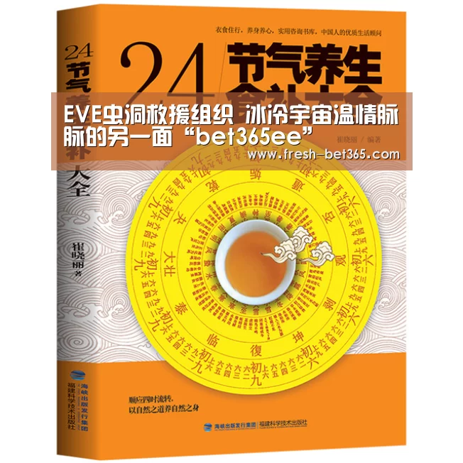 EVE虫洞救援组织 冰冷宇宙温情脉脉的另一面“bet365ee”(图2) bet365网站