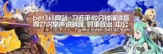 bet365网站-习近平40分钟演讲赢得27次掌声说明啥_时事政治_中公教育网(图3) bet365网站