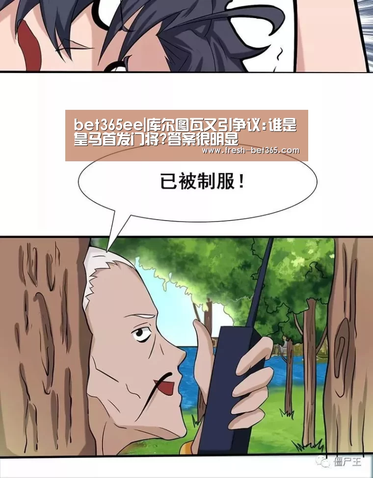 bet365ee|库尔图瓦又引争议:谁是皇马首发门将?答案很明显(图2) bet365网站
