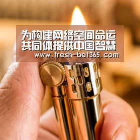 为构建网络空间命运共同体提供中国智慧_时事政治_中公教育网“bet365网站”(图2) 为构建网络空间命运共同体提供中国智慧_时事政治_中公教育网“bet365网站”(图2)